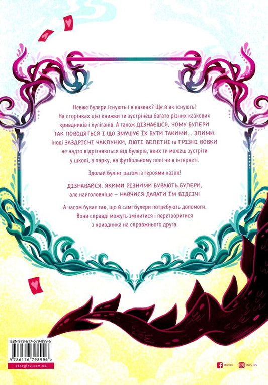 Overcome bullying together with the heroes of fairy tales / Здолай булінг разом із героями казок Элеонора Форнасари 978-617-679-899-6-2