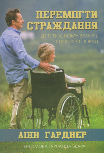 Overcome suffering. For those who are struggling and those who are close / Перемогти страждання. Для тих, кому важко, і тих, хто поряд Линн Гарднер 978-617-7517-34-3-1