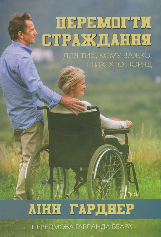 Overcome suffering. For those who are struggling and those who are close / Перемогти страждання. Для тих, кому важко, і тих, хто поряд Линн Гарднер 978-617-7517-34-3-1