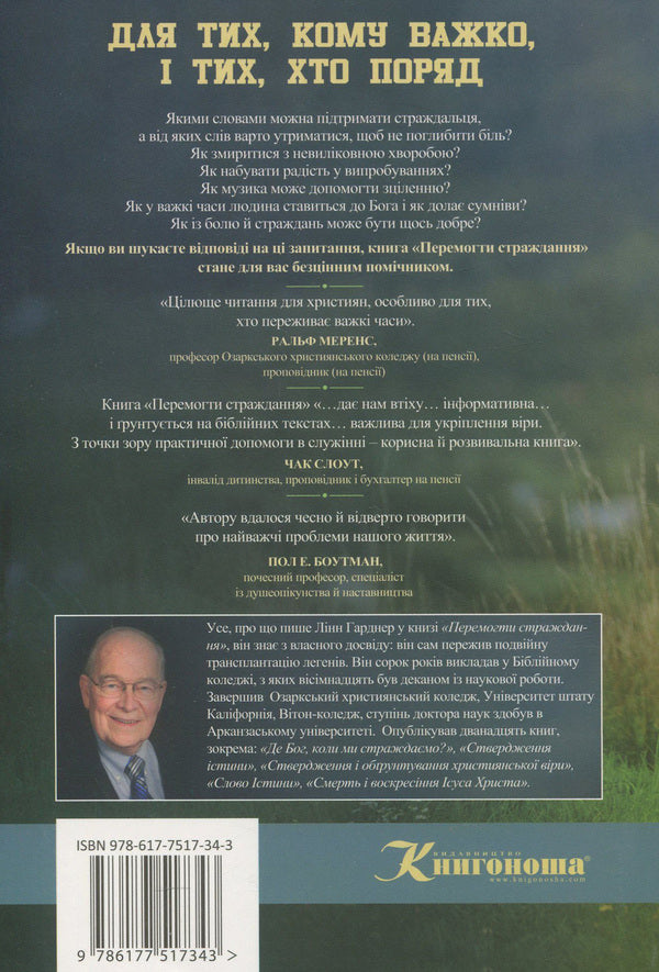 Overcome suffering. For those who are struggling and those who are close / Перемогти страждання. Для тих, кому важко, і тих, хто поряд Линн Гарднер 978-617-7517-34-3-2