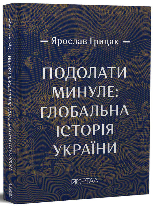 Overcome the past.Global history of Ukraine / Подолати минуле. Глобальна історія України Ярослав Грицак 978-617-7925-23-0-1