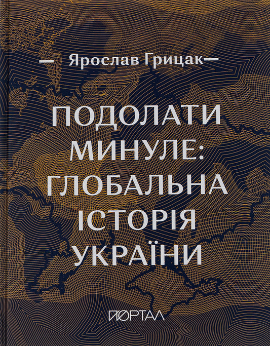 Overcome the past.Global history of Ukraine / Подолати минуле. Глобальна історія України Ярослав Грицак 978-617-7925-23-0-2
