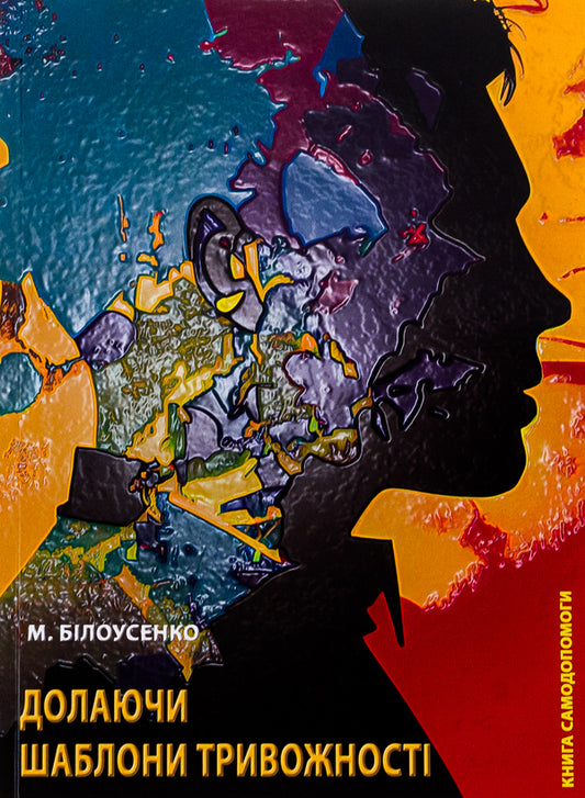 Overcoming Anxiety Templates. Self -Help Book / Долаючи шаблони тривожності. Книга самодопомоги Maxim Belousenko / Максим Белузенко 9786175206669-1