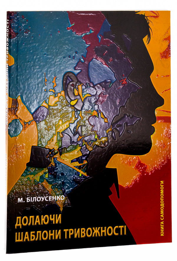 Overcoming Anxiety Templates. Self -Help Book / Долаючи шаблони тривожності. Книга самодопомоги Maxim Belousenko / Максим Белузенко 9786175206669-3