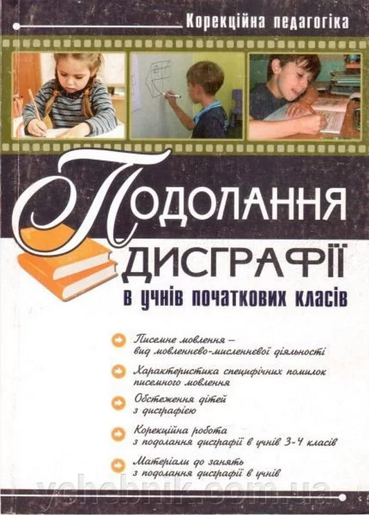 Overcoming Dysgraphia In Primary School Students / Подолання дисграфії в учнів початкової школи / Author not specified 9789666346837-1