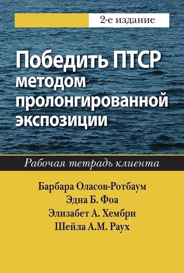 Overcoming PTSD With Long-Term Exposure: Client Workbook - Победить ПТСР методом пролонгированной экспозиции: рабочая тетрадь клиента Barbara Olasov-Rothbaum - Барбара Оласов-Ротбаум Does not apply-1