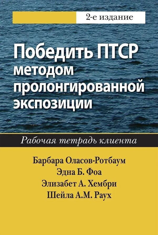 Overcoming PTSD With Long-Term Exposure: Client Workbook - Победить ПТСР методом пролонгированной экспозиции: рабочая тетрадь клиента Barbara Olasov-Rothbaum - Барбара Оласов-Ротбаум Does not apply-1