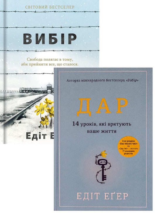 Overcoming Past Traumas. Lessons By Edith Egger (Set Of 2 Books) / Подолання травм минулого. Уроки Едіт Еґер (комплект із 2-х книг) Edith Eva Eger / Едіт Єва, якщо 9786177820597,9786178012731-1