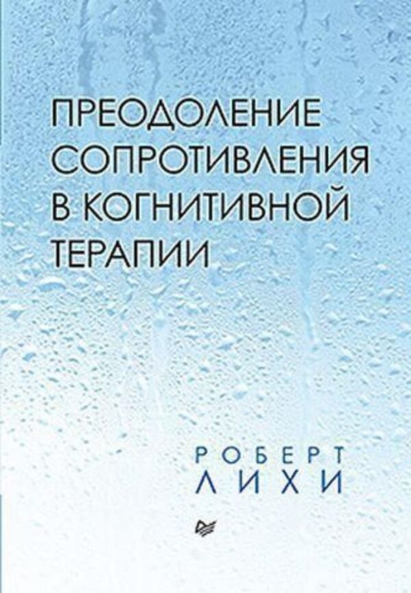 Overcoming Resistance In Cognitive Therapy - Преодоление сопротивления в когнитивной терапии Robert Leahy - Роберт Лихи Does not apply-1