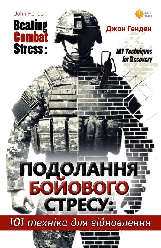 Overcoming combat stress. 101 technique to recover / Подолання бойового стресу. 101 техніка для відновлення Джон Хенден 978-617-8136-41-3-1