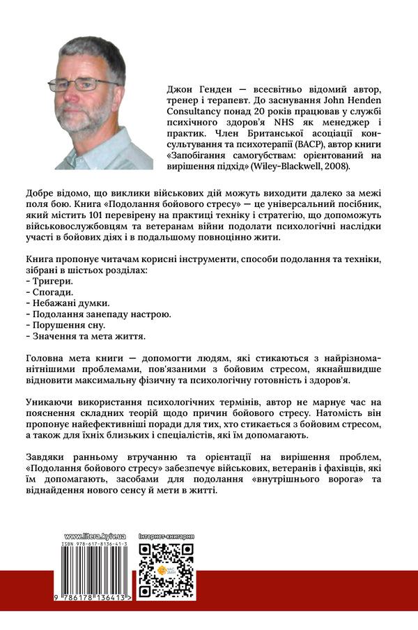 Overcoming combat stress. 101 technique to recover / Подолання бойового стресу. 101 техніка для відновлення Джон Хенден 978-617-8136-41-3-2