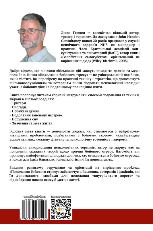 Overcoming combat stress. 101 technique to recover / Подолання бойового стресу. 101 техніка для відновлення Джон Хенден 978-617-8136-41-3-2