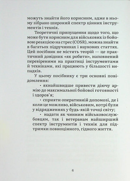 Overcoming combat stress. 101 technique to recover / Подолання бойового стресу. 101 техніка для відновлення Джон Хенден 978-617-8136-41-3-6