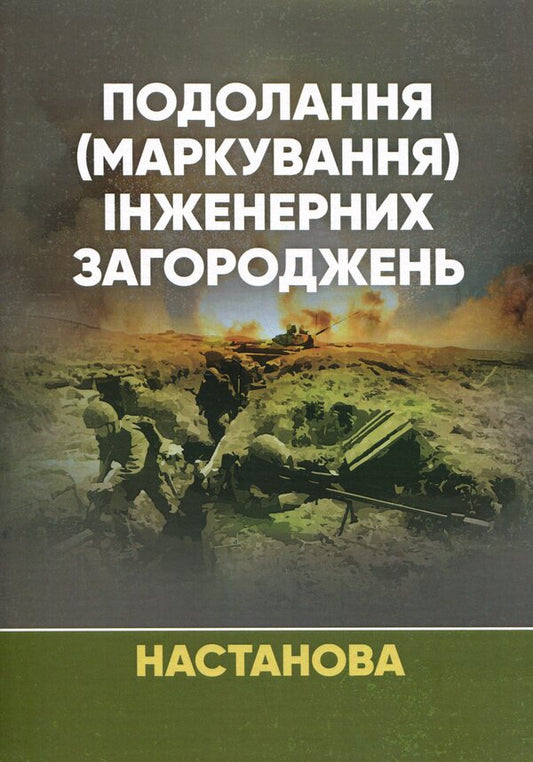 Overcoming (marking) engineering barriers / Подолання (маркування) інженерних загороджень  978-611-01-3001-1-1