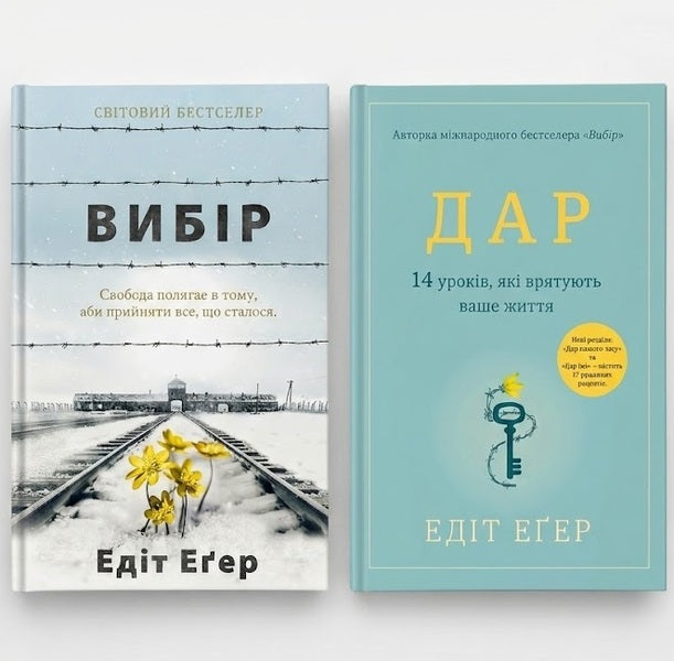 Overcoming past traumas. Lessons by Edith Egger (set of 2 books) / Подолання травм минулого. Уроки Едіт Еґер (комплект із 2-х книг) Эдит Ева Эгер 978-617-7820-59-7, 978-617-8012-73-1-1