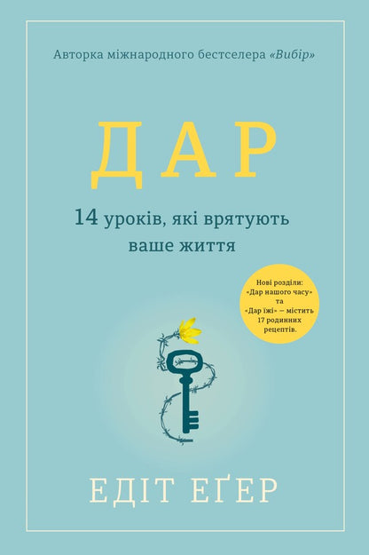 Overcoming past traumas. Lessons by Edith Egger (set of 2 books) / Подолання травм минулого. Уроки Едіт Еґер (комплект із 2-х книг) Эдит Ева Эгер 978-617-7820-59-7, 978-617-8012-73-1-3
