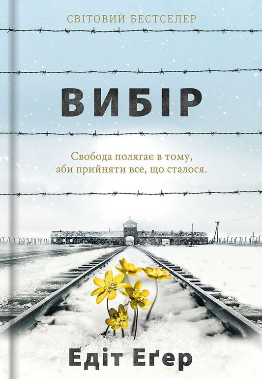 Overcoming past traumas. Lessons by Edith Egger (set of 2 books) / Подолання травм минулого. Уроки Едіт Еґер (комплект із 2-х книг) Эдит Ева Эгер 978-617-7820-59-7, 978-617-8012-73-1-2