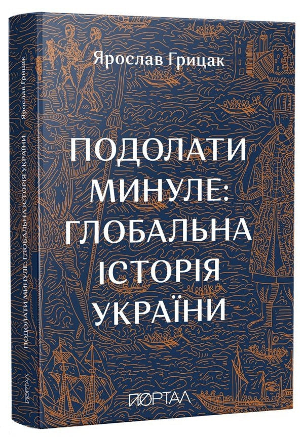Overcoming the past: a global history of Ukraine / Подолати минуле: глобальна історія України Ярослав Грицак 978-617-7925-98-8-1