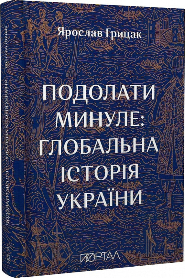 Overcoming the past: a global history of Ukraine / Подолати минуле: глобальна історія України Ярослав Грицак 9786177925728-1