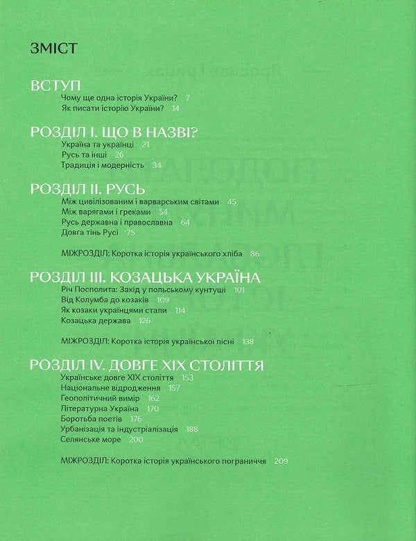 Overcoming the past: a global history of Ukraine / Подолати минуле: глобальна історія України Ярослав Грицак 9786177925728-3
