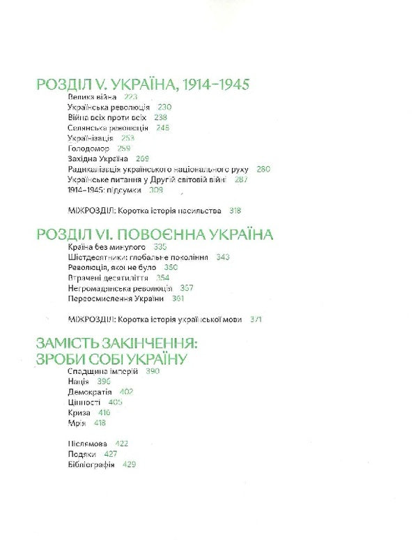 Overcoming the past: a global history of Ukraine / Подолати минуле: глобальна історія України Ярослав Грицак 9786177925728-4