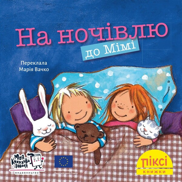 Overnight At Mimis - На ночвлю до Мм - Author not specified 9786178307349-1