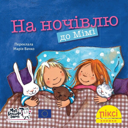 Overnight At Mimis - На ночвлю до Мм - Author not specified 9786178307349-1
