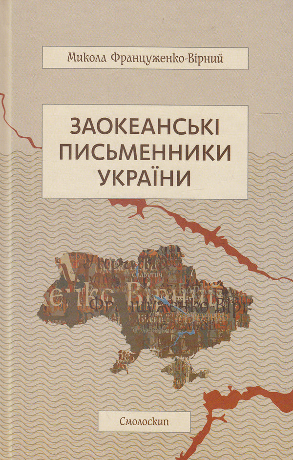 Overseas writers of Ukraine / Заокеанські письменники України Николай Француженко-Верный 978-617-7173-23-5, 978-966-1676-83-0-1