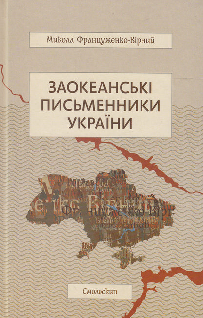 Overseas writers of Ukraine / Заокеанські письменники України Николай Француженко-Верный 978-617-7173-23-5, 978-966-1676-83-0-1