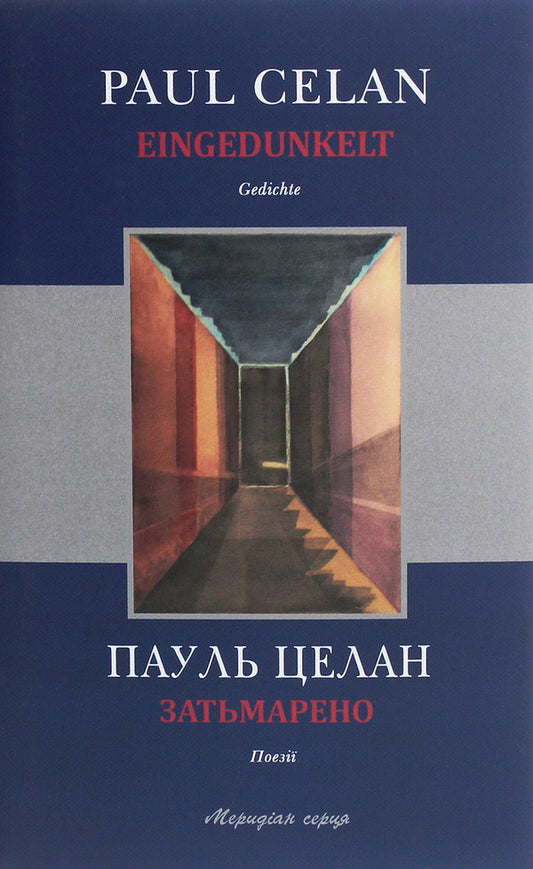 Overshadowed / Затьмарено Пауль Целан 978-617-614-306-2-1