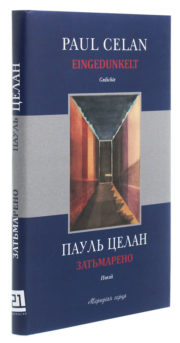 Overshadowed / Затьмарено Пауль Целан 978-617-614-306-2-3