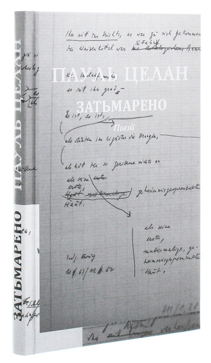 Overshadowed / Затьмарено Пауль Целан 978-617-614-306-2-4