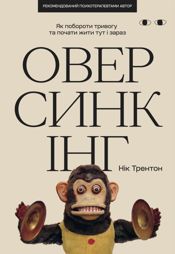 Oversing / Оверсинкінг Nick Trenton / Ніктон 9786178594084-1