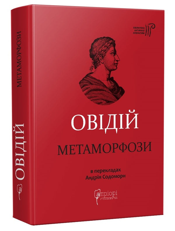 Ovid Metamorphoses / Овідій. Метаморфози Публий Овидий Назон 978-617-629-810-6-1