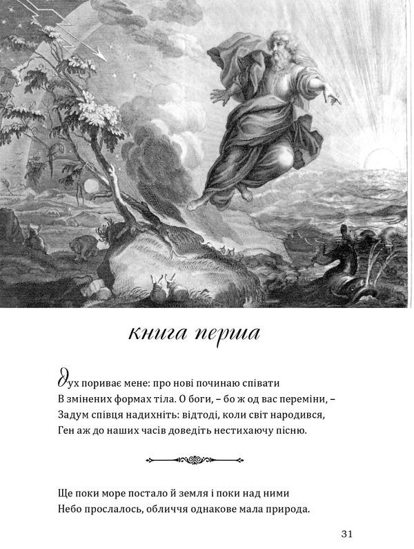 Ovid Metamorphoses / Овідій. Метаморфози Публий Овидий Назон 978-617-629-810-6-2