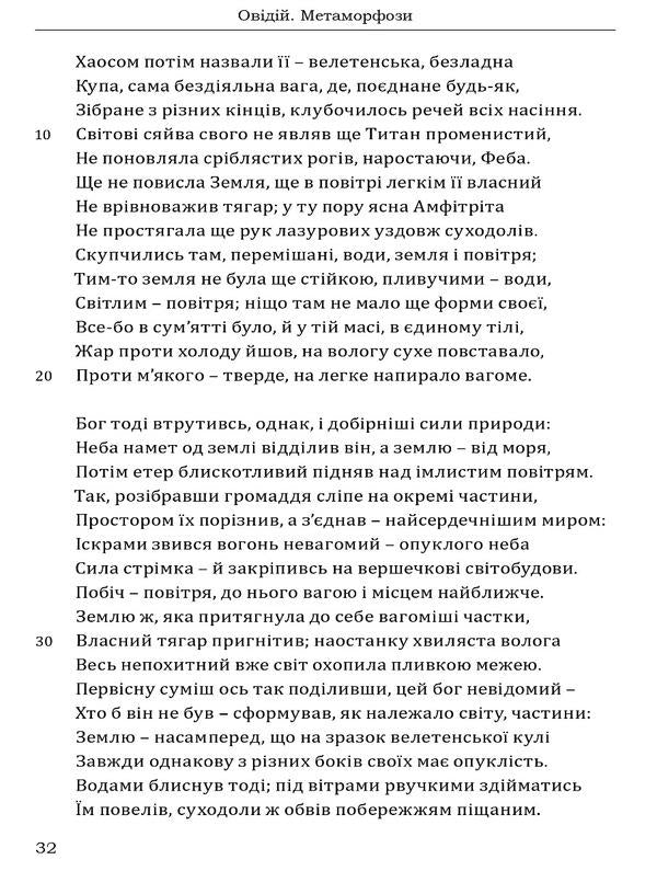 Ovid Metamorphoses / Овідій. Метаморфози Публий Овидий Назон 978-617-629-810-6-3