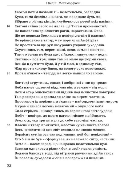 Ovid Metamorphoses / Овідій. Метаморфози Публий Овидий Назон 978-617-629-810-6-3