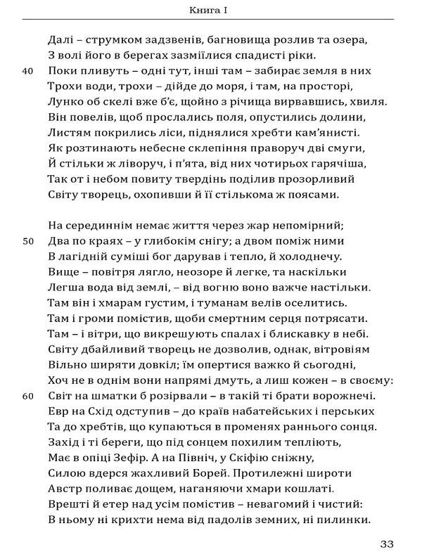 Ovid Metamorphoses / Овідій. Метаморфози Публий Овидий Назон 978-617-629-810-6-4