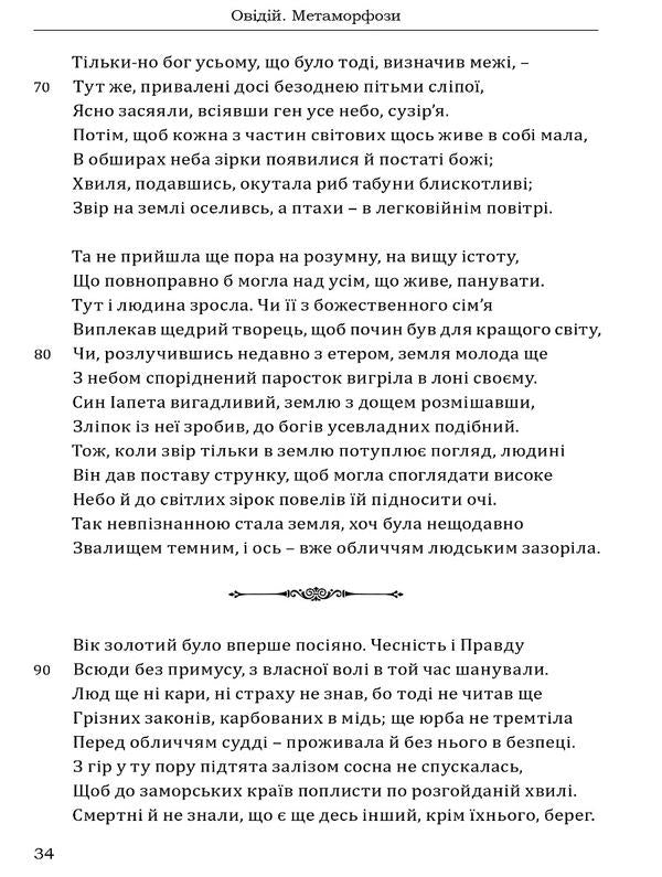 Ovid Metamorphoses / Овідій. Метаморфози Публий Овидий Назон 978-617-629-810-6-5