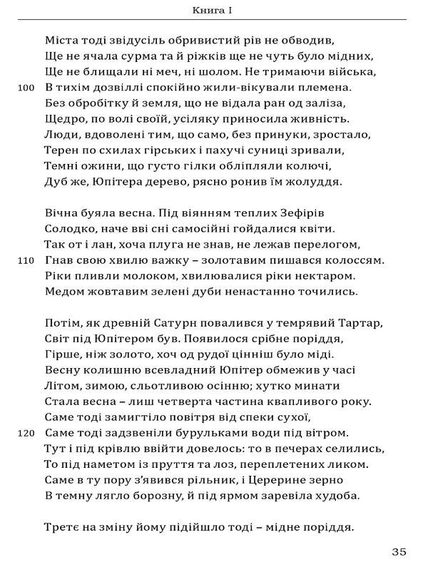Ovid Metamorphoses / Овідій. Метаморфози Публий Овидий Назон 978-617-629-810-6-6