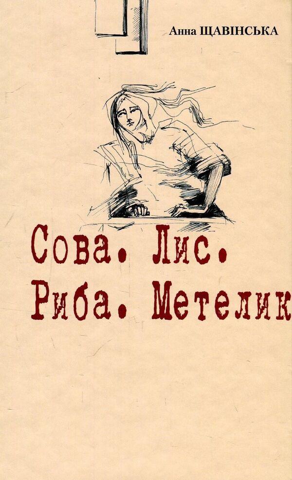 Owl. Fox Fish. Butterfly / Сова. Лис. Риба. Метелик Анна Щавинская 978-966-668-439-7-1