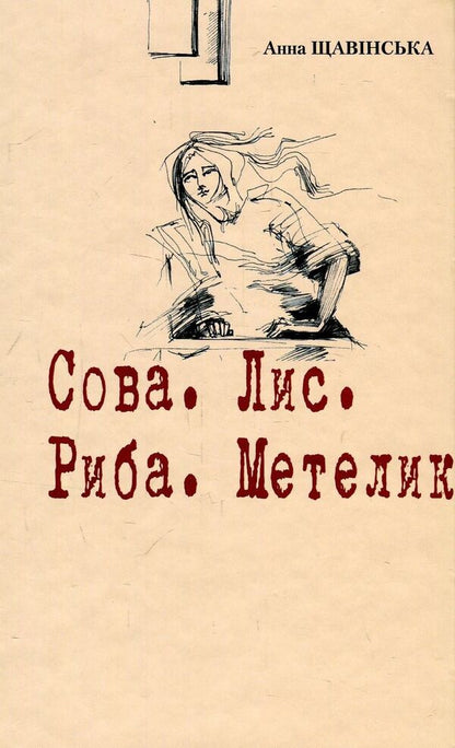 Owl. Fox Fish. Butterfly / Сова. Лис. Риба. Метелик Анна Щавинская 978-966-668-439-7-1