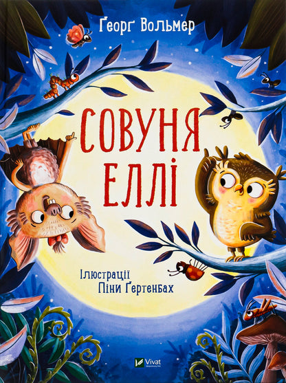 Owl Ellie / Совуня Еллі Георг Вольмер 978-966-982-354-0-1