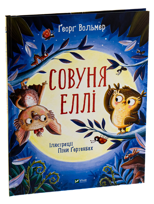 Owl Ellie / Совуня Еллі Георг Вольмер 978-966-982-354-0-3