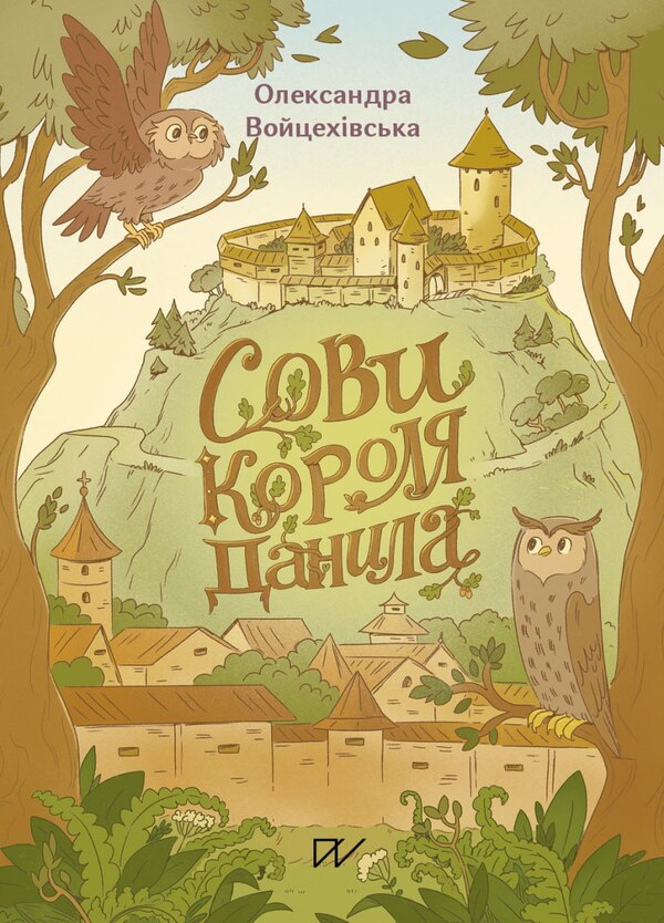 Owls Of King Danylo / Сови короля Данила Sasha Voytsekhivskaya / Саша Войцехівська 9786178386047-1