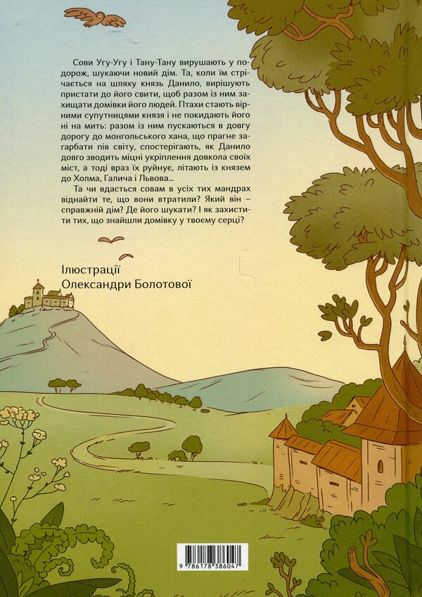 Owls Of King Danylo / Сови короля Данила Sasha Voytsekhivskaya / Саша Войцехівська 9786178386047-2
