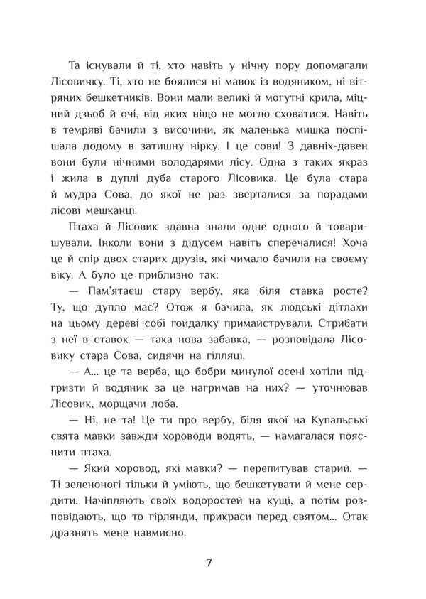 Owls of history / Совині історії Иванна Голубь, Максим Парфиненко, Мария Солтис-Смирнова 978-966-416-987-2-3