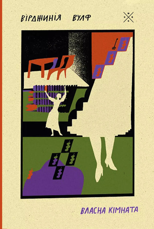 Own Room / Власна кімната Virginia Woolf / Вірджинія Вульф 9786177438679-1