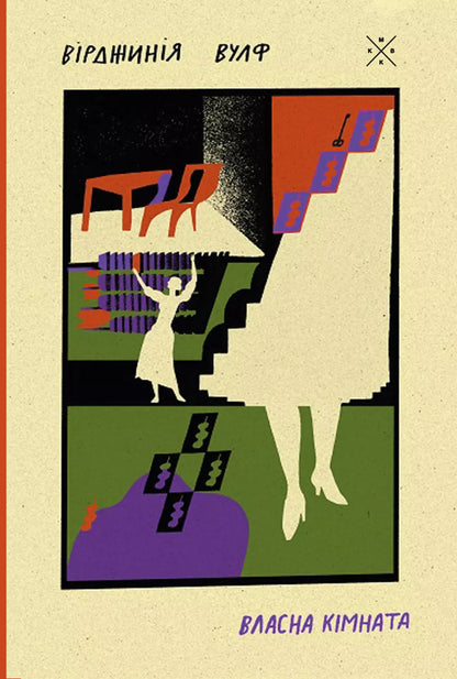 Own Room / Власна кімната Virginia Woolf / Вірджинія Вульф 9786177438679-1