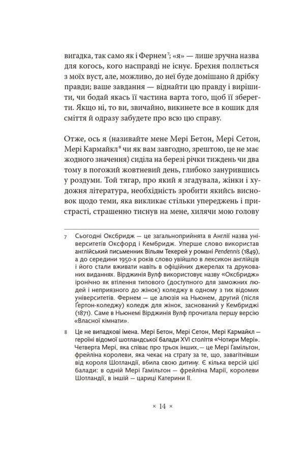 Own Room / Власна кімната Virginia Woolf / Вірджинія Вульф 9786177438679-5